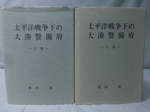 m) 【P】太平洋戦争下の大湊警備府 上下巻 飛内進 著 自費出版本 平成6年発行[4]W2231_画像1