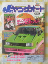 【絶版】　Jr．ヤングオート　１９９０年　２月号　ＧＸ７１ クレスタ大好き！ 青春グラフィティ　チューニングアイドル　バッキン!!風小僧_画像1