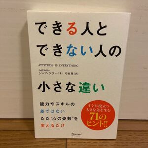 できる人とできない人の小さな違い/ジェフケラー/弓場隆