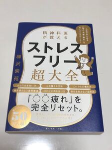 精神科医が教えるストレスフリー超大全 人生のあらゆる 「悩み不安疲れ」 をなくすためのリスト/樺沢紫苑