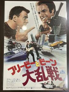 ★【希少品 洋画/映画ポスター 約B2サイズ】フリービーとビーン 大乱戦 アラン・アーキン/ジェームズ・カーン 他★未使用品