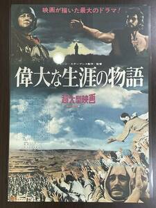 ★【希少品 洋画/映画ポスター 約B2サイズ】偉大な生涯の物語 ジョージ・スチーブンス マックス・フォン ユナイト映画★未使用品