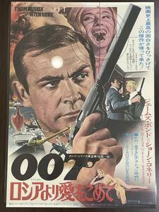 ★【希少品 洋画/映画ポスター 約 B2サイズ】007 ロシアより愛をこめて ショーン・コネリー ジェームズ・ボンド★未使用品