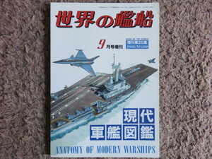 『現代軍艦図鑑/世界の艦船』☆送料全国185円/1988年9月号増刊 No.398