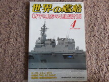 『新中期防の建艦計画/世界の艦船』☆送料全国185円/2011年4月号増刊 No.739_画像1