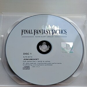 【PS1】ファイナルファンタジータクティクス