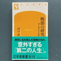 晩節の研究 偉人・賢人の「その後」 河合敦 幻冬舎新書550 初版 帯付き_画像1