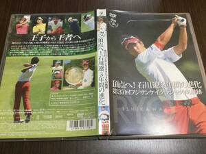 ◆ケース破損 キズ有◆頂点へ! 石川遼3年間の進化 第37回フジサンケイクラシック Vの軌跡 DVD 国内正規品 ゴルフ 即決