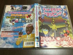 ◆キズ汚れ多め 動作OK セル版◆ネットミラクルショッピング 1000人乗っても大丈夫! DVD 国内正規品 衝撃のギャグアニメ バカCG番組 即決