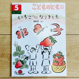 いちごになりました こどものとも(年中むき)