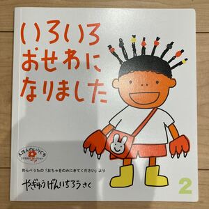 いろいろおせわになりました こどものとも社版
