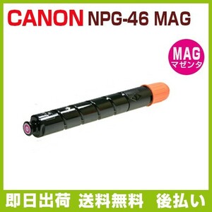 後払！CANON対応　リサイクルトナー NPG-46 マゼンタ iR C5240 C5240F C5235 C5235F C5035 C5035F C5030 C5030F　NPG046