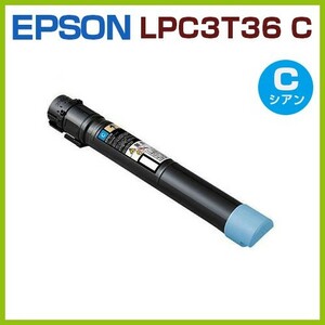 後払！EPSON対応　リサイクルトナーカートリッジLPC3T36C　シアン　LP-S9070 LP-S9070PS 　LPS9070 LPS9070PS 　