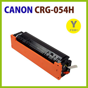 代引不可　即納　CANON対応リサイクルトナー CRG-054H イエロー MF644Cdw / MF642Cdw / LBP622C / LBP621C　　キヤノン