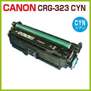 後払！CANON対応　リサイクルトナー 　カートリッジ323 　シアン　CRG-323　CYN　LBP7700C 　LBP-7700C 　CRG323