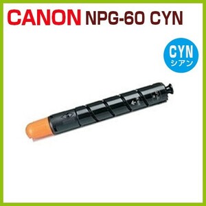 後払！CANON対応　リサイクルトナー NPG-60　シアン iR-ADV C2218F-V NPG60 iRADV C2218FV