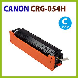 代引不可　即納　CANON対応　リサイクルトナー CRG-054H シアン MF644Cdw / MF642Cdw / LBP622C / LBP621C　　キヤノン