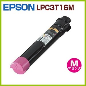 EPSON対応　リサイクルトナーカートリッジLPC3T16Mマゼンタ　LP-S9000 LP-S9000E LP-S9000P LP-S9000P2 LP-S9000PS　