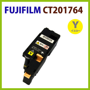 FUJIFILM対応　リサイクルトナーカートリッジ CT201764　イエロー　　DocuPrint CP100b/CP200w /CM200b/ CM200fw