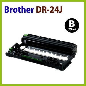 DR-24J　BROTHER対応　再生ドラムカートリッジ HL-L2375DW 2370DN 2330D MFC-L2750DW 2730DN DCP-L2550DW 2535D FAX-L2710DN