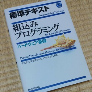 標準テキスト組込みプログラミング : ハードウェア基礎