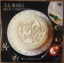 ●7inch.レコード//主よ、導き給え/BLUE CHRISTMAS/柳ジョージ＆レイニーウッド//ぴったりジャストサイズ未使用外袋入り_画像1