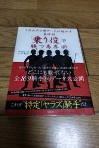 ☆　JRA非公開データが明かす条件別「乗り役」で勝つ馬券術　山井竜弥　2008年4月20日4初版　東邦出版