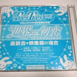 【DVD】CIEL 2012年6月号増刊付録　世界一初恋　座談会★映像版の場合／近藤隆 立花慎之介 岡本信彦 堀内賢雄 前野智昭 郷田ほづみ