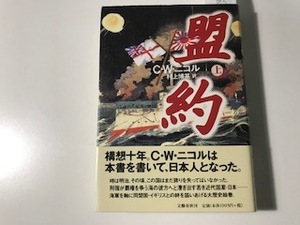 中古　宛名入りサイン付き　C.W・二コル / 盟約　上巻