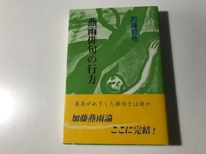 中古　加藤哲也 / 燕雨俳句の行方