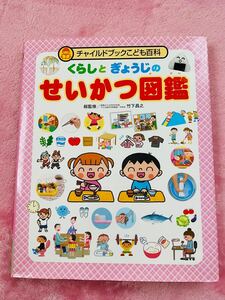 チャイルドブックこども百科 くらしとぎょうじのせいかつ図鑑/竹下昌之