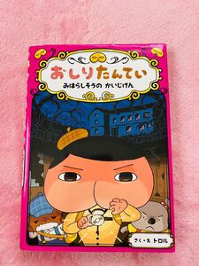 おしりたんてい みはらしそうのかいじけん/トロル