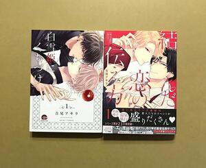 吉尾アキラ「白雪姫にくちづけ 1」「結んだ恋の伝え方」★BLコミック2冊セット