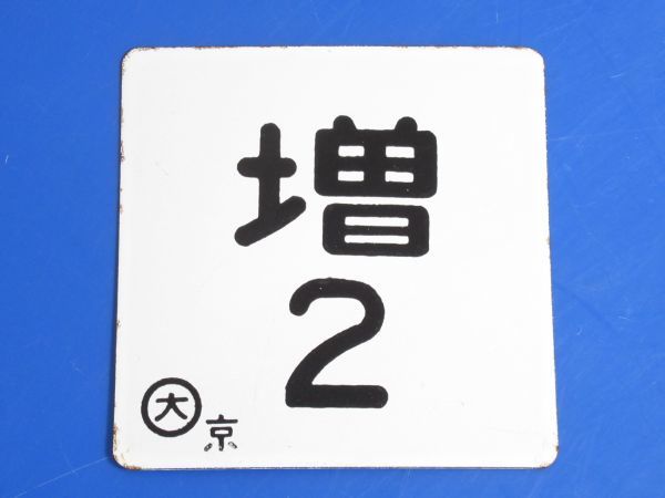 ヤフオク! -昭和レトロ看板(鉄道)の中古品・新品・未使用品一覧