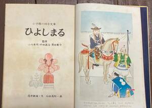 【即決】ひよしまる/筒井敏雄(文)石田英助(画)/武井武雄(装本)/小学館の幼年文庫/昭和/希少/裸本