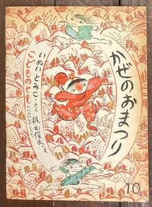 【即決】かぜのおまつり/いぬいとみこ/梶山俊夫/こどものとも 199号/福音館書店/絵本/ペーパーバック