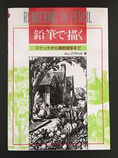 〈送料無料〉 鉛筆で描く スケッチから細密描写まで