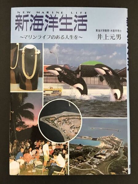 〈送料無料〉 新海洋生活 マリンライフのある人生を