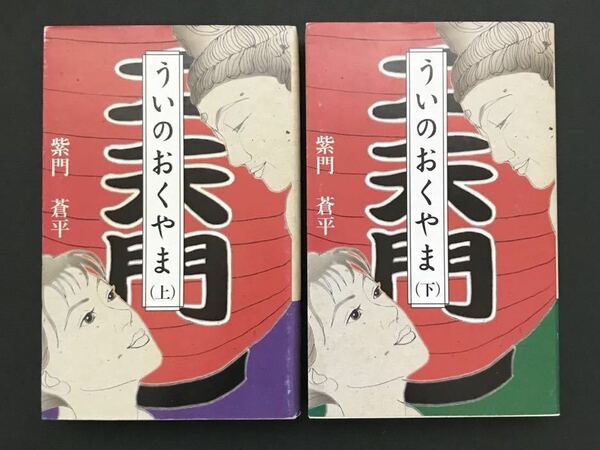 〈送料無料〉 ういのおくやま　上巻　下巻　/ 紫門 蒼平