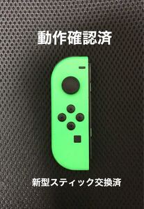 ニンテンドースイッチ ジョイコン 左(L)グリーン 動作確認済 新型スティック交換済