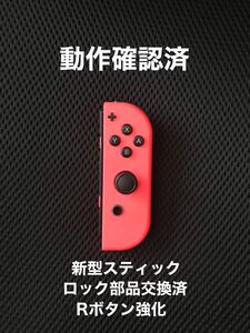 ニンテンドースイッチ ジョイコン 右(R)ネオンレッド 動作確認済 新型スティック、ロック部品交換済、Rボタン強化
