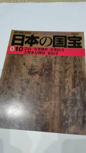 週刊朝日百科 日本の国宝 010 奈良/金峯神社 金峰山寺 吉野水分神社 栄山寺