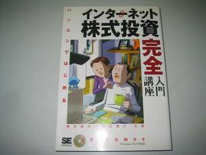 ●インターネット株式投資完全入門講座●櫻井貴志保坂庸介●即決