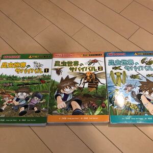 昆虫世界のサバイバル 3冊セット