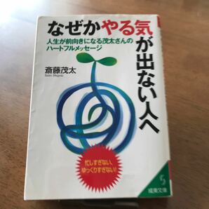 なぜかやる気が出ない人へ 斎藤茂太/古本