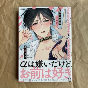 (初版/とらのあな限定リーフレット付き初版) 俺だけの専属アルファ