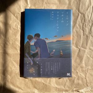 (初版)(未開封)インディゴブルーのグラデーション