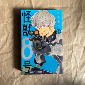 (初版)怪獣8号 2巻