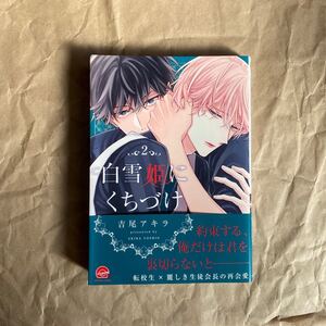 (初版/帯有り/出版社ペーパー付き)白雪姫にくちづけ 2巻