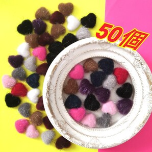 《ハンドメイド》ふわふわ ハート カボション ピアス作りなどに 50個